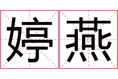 婷燕名字寓意