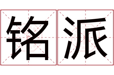 铭派名字寓意