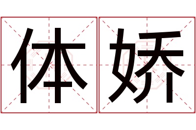 体娇名字寓意