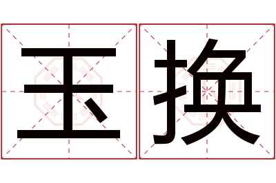 玉换名字寓意