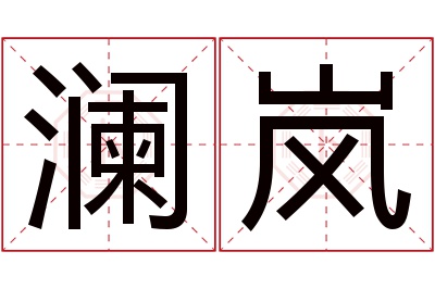 澜岚名字寓意