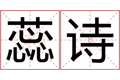 蕊诗名字寓意