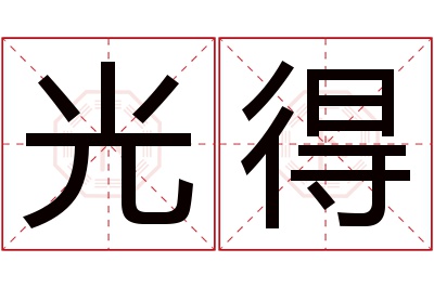 光得名字寓意