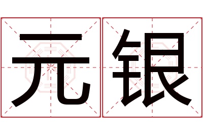 元银名字寓意