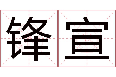 锋宣名字寓意