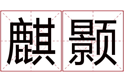 麒颢名字寓意