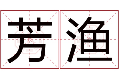 芳渔名字寓意