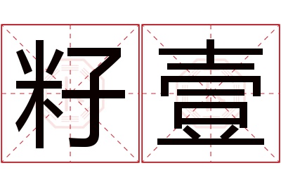 籽壹名字寓意