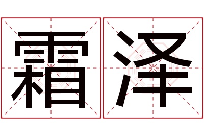 霜泽名字寓意