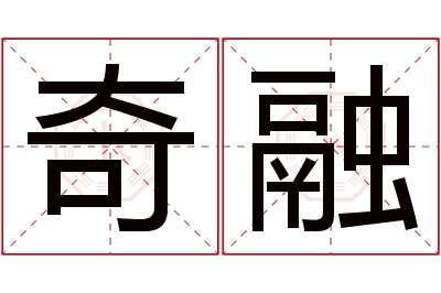 奇融名字寓意