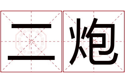 二炮名字寓意