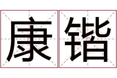 康锴名字寓意