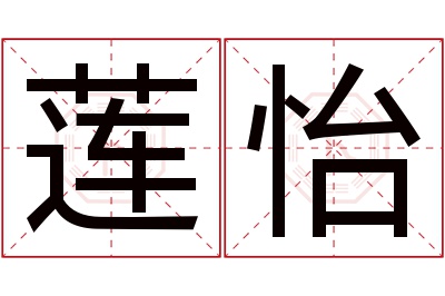 莲怡名字寓意