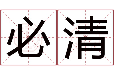 必清名字寓意