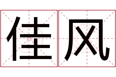 佳风名字寓意