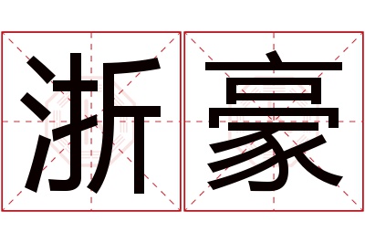 浙豪名字寓意