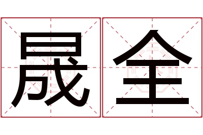 晟全名字寓意