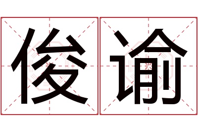 俊谕名字寓意