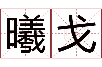 曦戈名字寓意