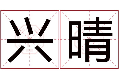 兴晴名字寓意