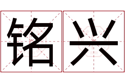 铭兴名字寓意