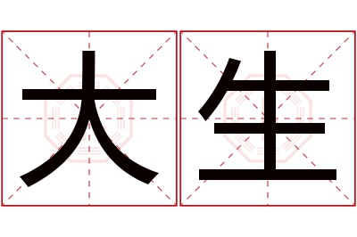 大生名字寓意