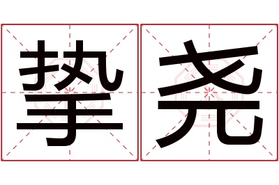 挚尧名字寓意