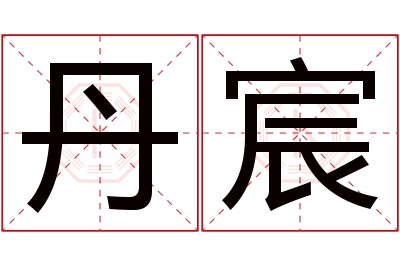 丹宸名字寓意