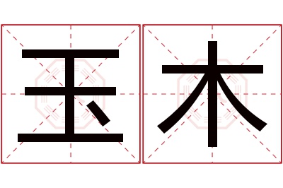 玉木名字寓意