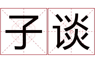 子谈名字寓意