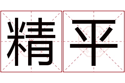 精平名字寓意