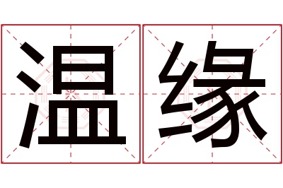 温缘名字寓意