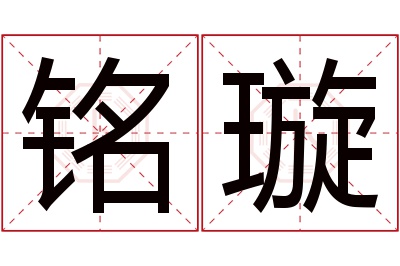 铭璇名字寓意