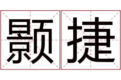 颢捷名字寓意