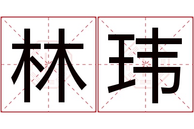 林玮名字寓意