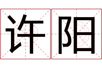 许阳名字寓意