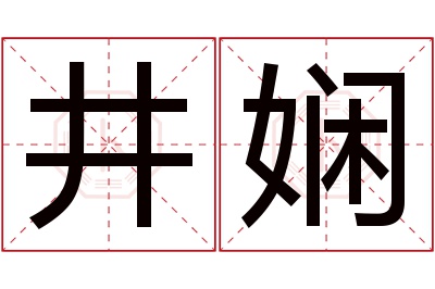 井娴名字寓意