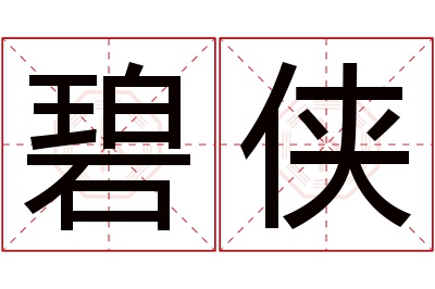 碧侠名字寓意