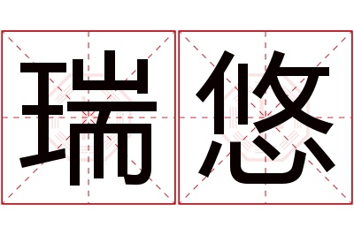 瑞悠名字寓意