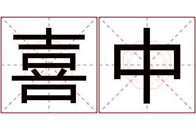 喜中名字寓意