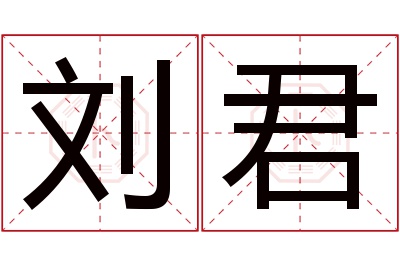 刘君名字寓意