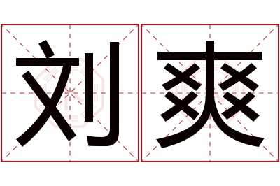 刘爽名字寓意