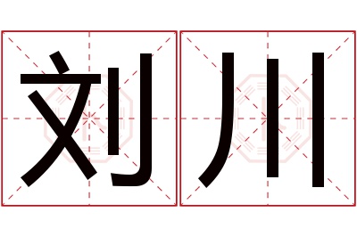 刘川名字寓意