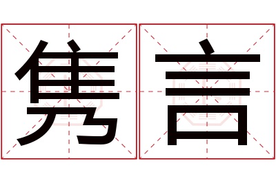 隽言名字寓意