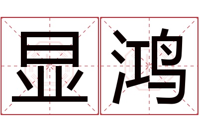 显鸿名字寓意