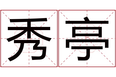 秀亭名字寓意