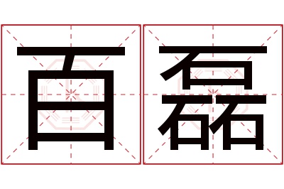 百磊名字寓意