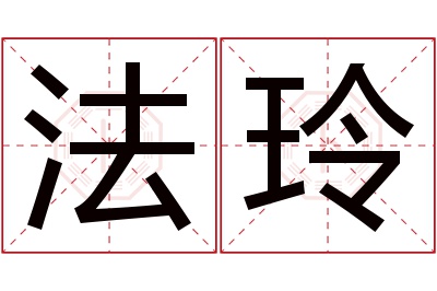 法玲名字寓意