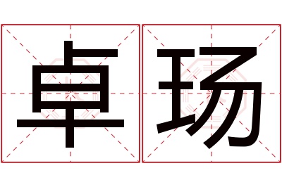 卓玚名字寓意