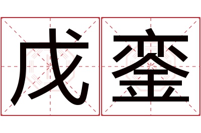 戊銮名字寓意